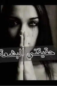 حقيقتي البشعة