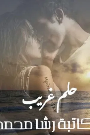 رواية حلم غريب بقلم رشا محمد - غلاف الرواية