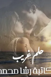 حلم غريب