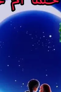 حلمآ ام حقيقة