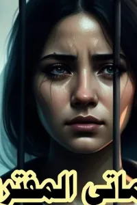 حماتي المفتريه