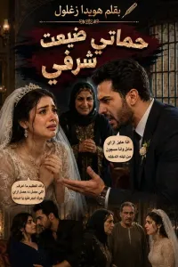 حماتي ضيعت شرفي