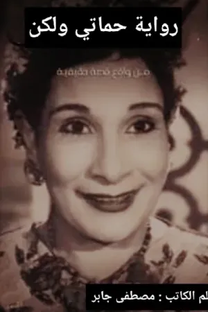رواية حماتي ولكن بقلم مصطفى جابر - غلاف الرواية