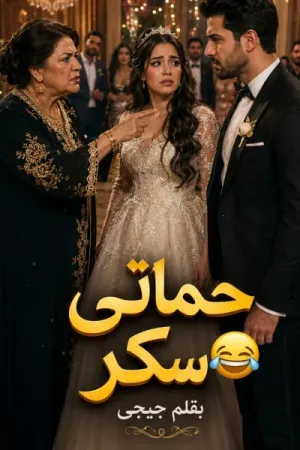 رواية حماتي سكر بقلم جيجي - غلاف الرواية