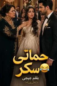 غلاف حماتي سكر