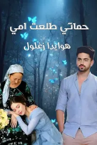 حماتي طلعت امي