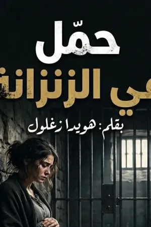رواية حمل في الزنزانه بقلم هويدا زغلول - غلاف الرواية