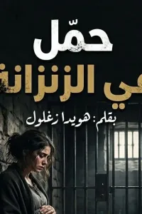حمل في الزنزانه
