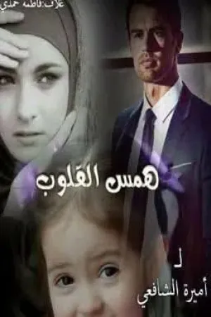 رواية همس القلوب الفصل بقلم اميرة الشافعي - غلاف الرواية