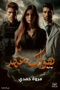 هواك عهد