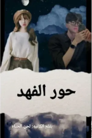 رواية حور الفهد بقلم لحن الحياه - غلاف الرواية