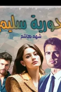 حورية سليم