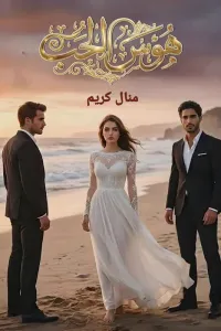 هوس الحب