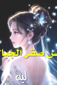 هوس صقر الجبالي