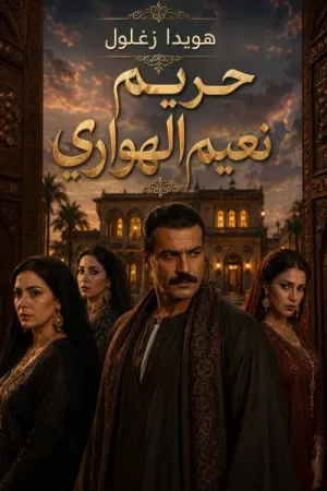 رواية حريم نعيم الهواري بقلم هويدا زغلول - غلاف الرواية