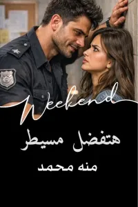هتفضل مسيطر