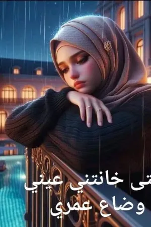 رواية حتي خانتني عيني وضاع عمري بقلم وفاء الدرع - غلاف الرواية
