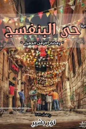رواية حي البنفسج بقلم نور بشير - غلاف الرواية