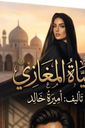 رواية حياة المغازي بقلم اميرة خالد - غلاف الرواية
