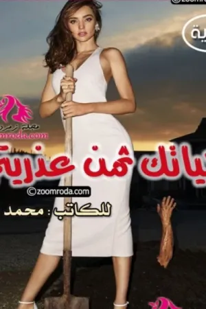 رواية حياتك ثمن عذريتي بقلم محمد مالك - غلاف الرواية