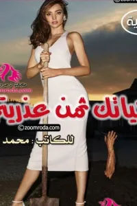 حياتك ثمن عذريتي