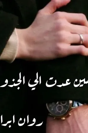 رواية حين عدت الي الجذور بقلم روان ابراهيم - غلاف الرواية