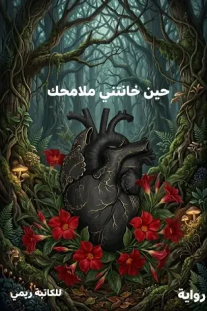 رواية حين خانتني ملامحك بقلم ريمي - غلاف الرواية