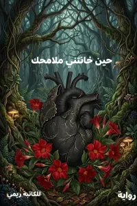 حين خانتني ملامحك