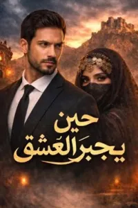 حين يجبر العشق