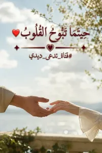 حينما تبوح القلوب