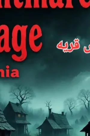 رواية كابوس قريه بقلم دانيا - غلاف الرواية