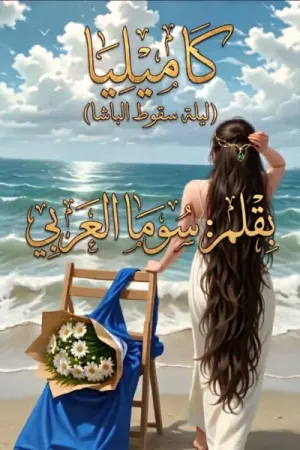 رواية كاميليا (ليلة سقوط الباشا) بقلم سوما العربي - غلاف الرواية
