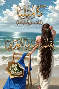 كاميليا (ليلة سقوط الباشا)