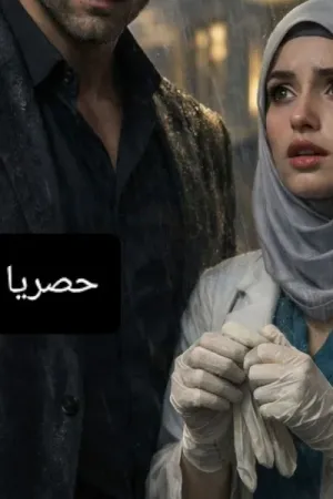 رواية قانون نوح ( عشق لا يعرف الرحمة) بقلم نون - غلاف الرواية