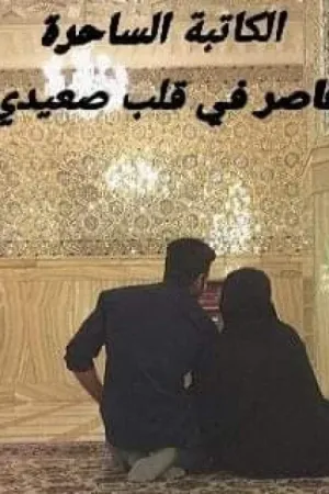رواية قاصر في قلب صعيدي بقلم الكاتبة الساحرة - غلاف الرواية