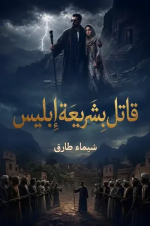 رواية قاتل بشريعة إبليس بقلم شيماء طارق - غلاف الرواية