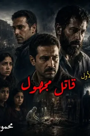رواية قاتل مجهول بقلم محمود الأمين - غلاف الرواية
