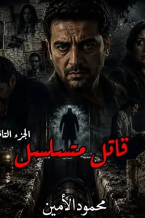رواية قاتل متسلسل بقلم محمود الأمين - غلاف الرواية