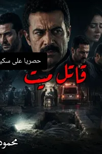 قاتل ميت