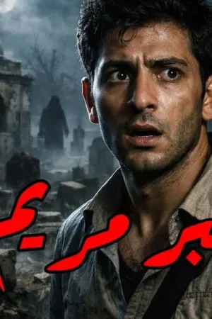 رواية قبر مريم بقلم محمود الأمين - غلاف الرواية