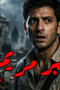 قبر مريم