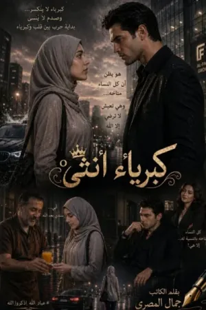 رواية كبرياء انثى بقلم جمال المصري - غلاف الرواية