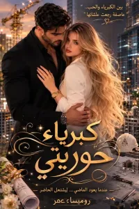 كبرياء حوريتي