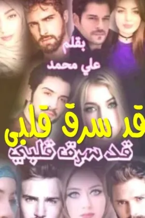 رواية قد سرق قلبي بقلم علي محمد - غلاف الرواية