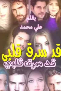 قد سرق قلبي