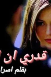 قدري ان احبك