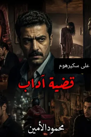 رواية قضية اداب بقلم محمود الامين - غلاف الرواية