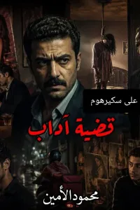 قضية اداب