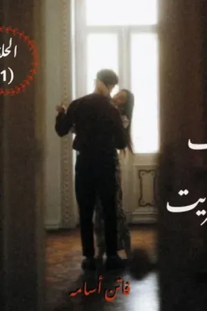 رواية كف عفريت بقلم فاتن أسامة - غلاف الرواية