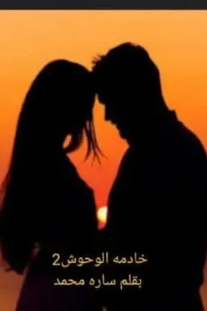 رواية خادمة الوحوش بقلم ساره محمد - غلاف الرواية